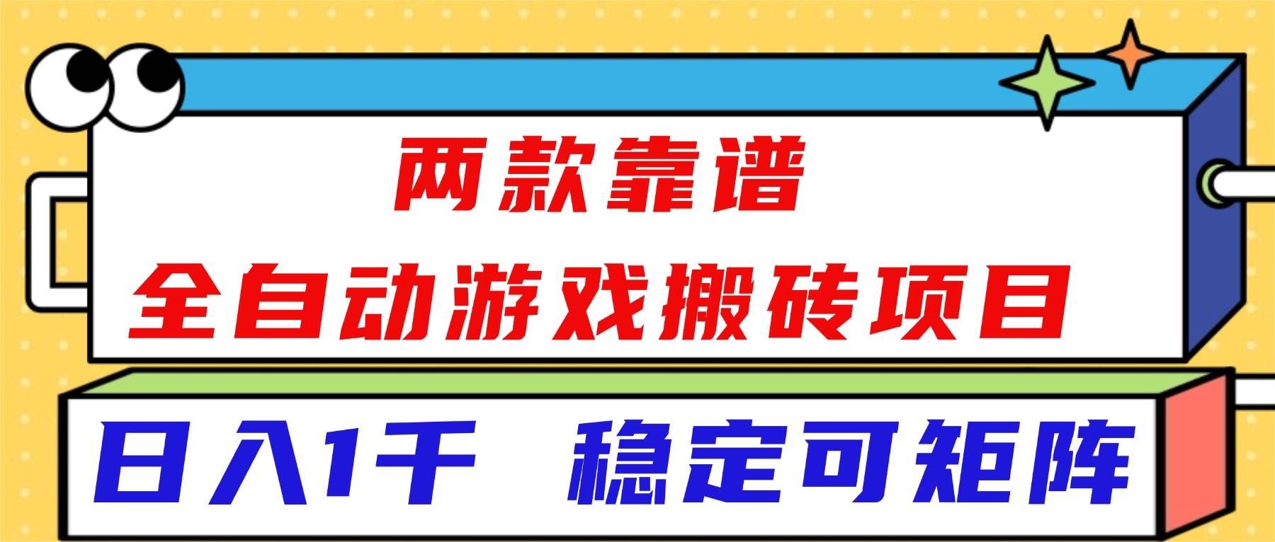 （16608）两款靠谱全自动游戏搬砖项目，日入1k+，稳定可矩阵！-优优云网创