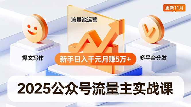 （16716期）2025公众号流量主实战课，爆文写作、流量池运营、多平台分发，新手日入千元月赚5万+更新11月-优优云网创