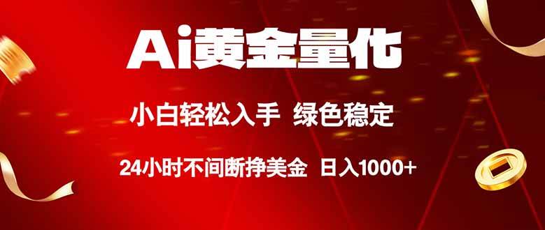 （18105期）Ai黄金量化，24小时连续挣美金，小白轻松入手，绿色稳定，日入1000+-优优云网创