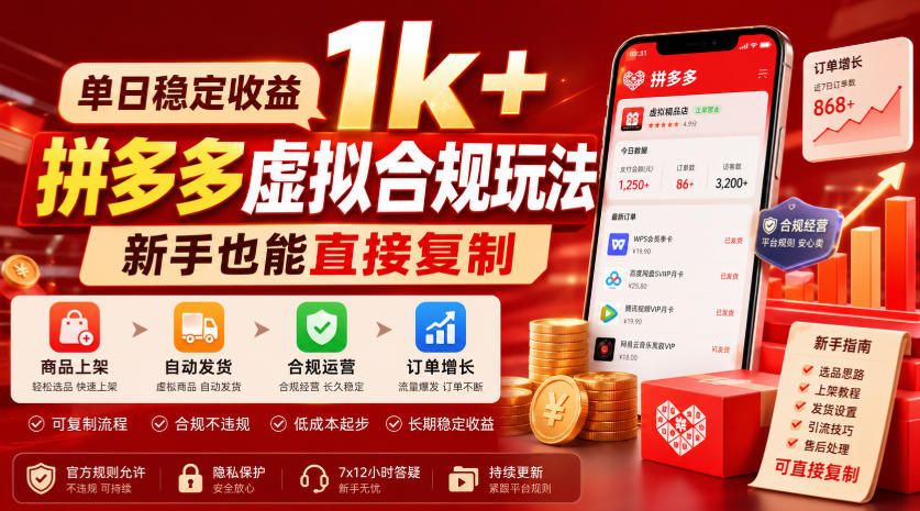 单日稳定收益1k+,拼多多虚拟合规玩法,新手也能直接复制【揭秘】-优优云网创
