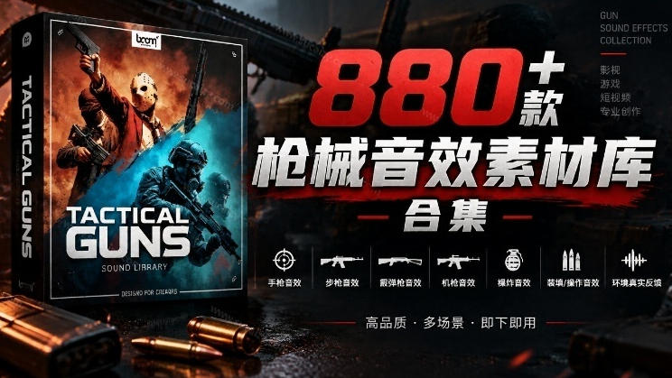 宝藏音效合集！最新880+个战术枪械武器音效素材，全部中文汉化，一套专业战术枪械音效素材库-优优云网创