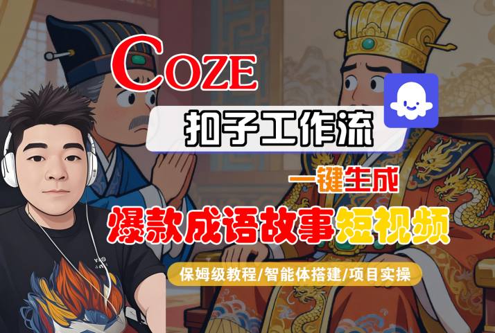 Coze扣子智能体工作流一键生成“爆款成语故事“短视频，全流程保姆级教学-优优云网创
