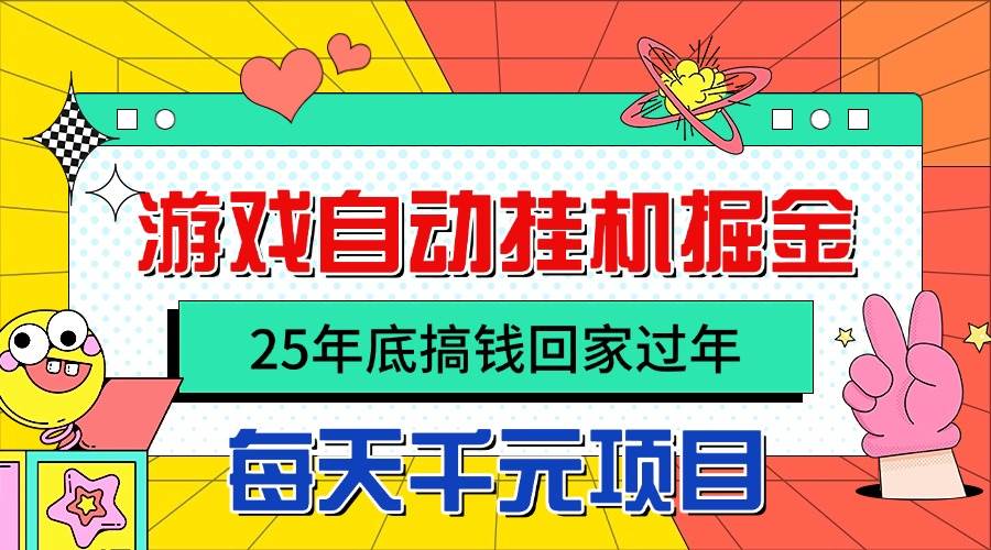 （16374期）25年底搞钱回家过年，自动游戏挂机掘金，日入千元！-优优云网创