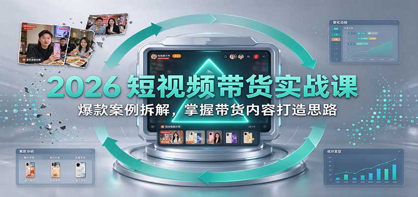 2026短视频带货实战课：爆款案例拆解，掌握带货内容打造思路-优优云网创