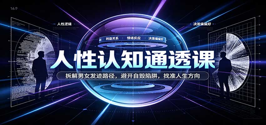 人性认知通透课：拆解男女发迹路径，避开自毁陷阱，找准人生方向-优优云网创