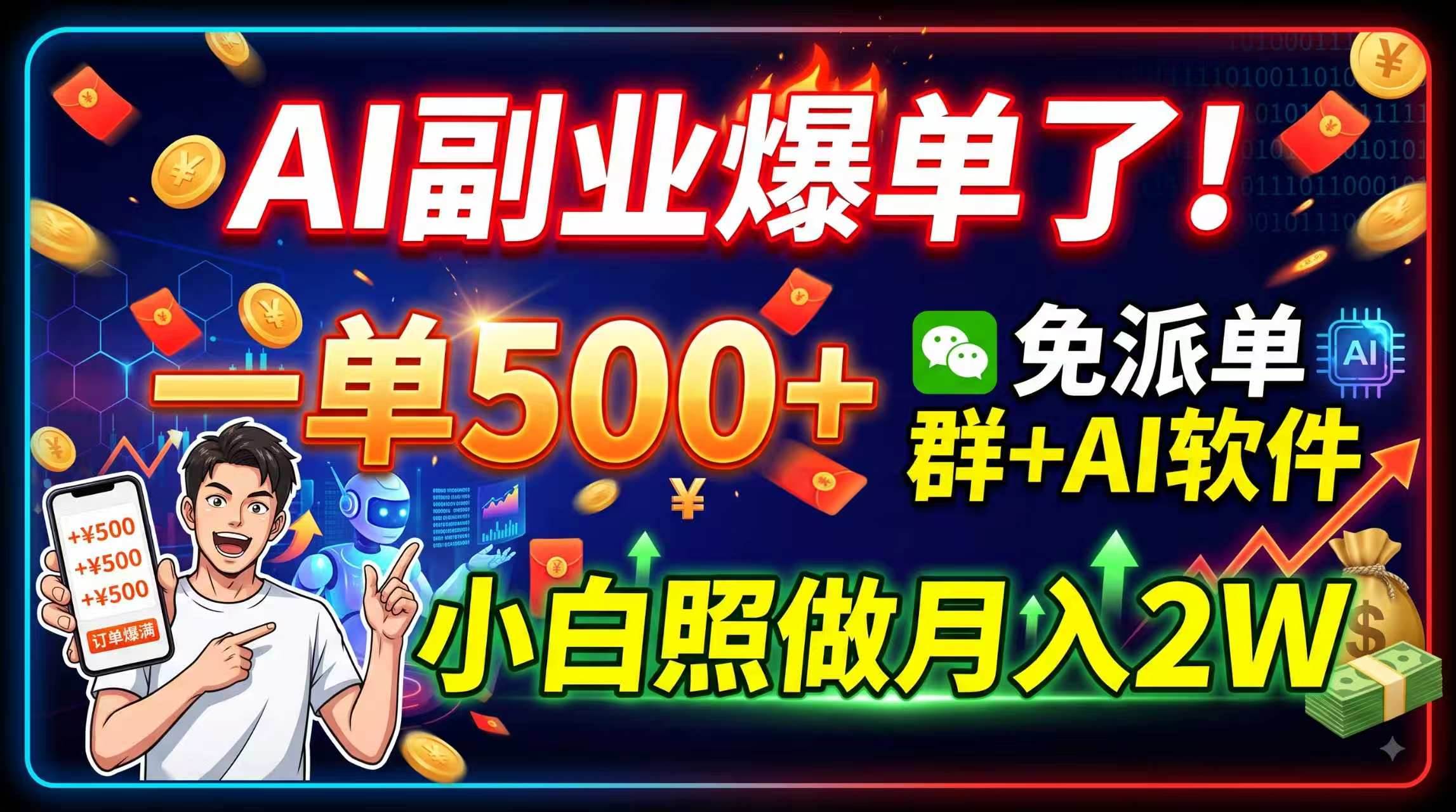 （19863期）AI副业爆单了！一单500+，免费派单群+AI软件，小白照做月入2W-优优云网创