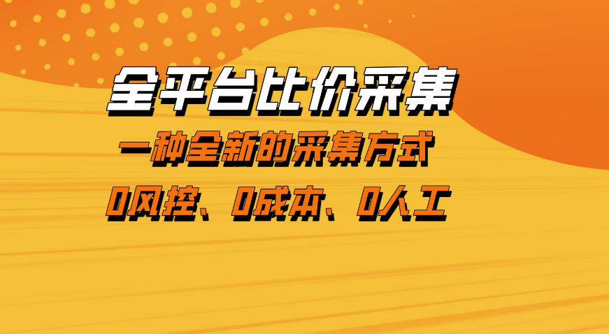 全平台比价采集，一个稳定的数据采集项目，区别于传统的玩法不风控，零成本操作【揭秘】-优优云网创
