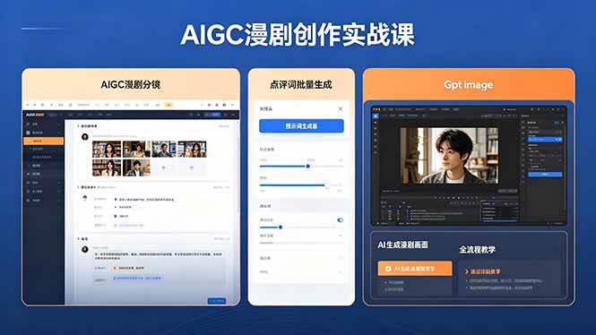 （18435期）AIGC漫剧创作实战课，提示词批量生成分镜剧本，Gpt image+维洛全流程教学助你AI变现-优优云网创