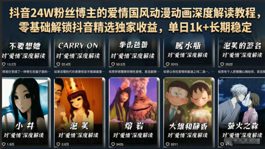 抖音24W粉丝博主的爱情国风动漫动画深度解读教程,零基础解锁抖音精选独家收益,单日1k+长期稳定-优优云网创
