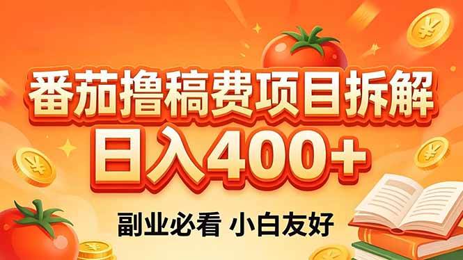 （18255期）番茄撸稿费项目拆解，日入400+，2026王牌项目！副业必看，0 门槛躺赚，小白副业首选！-优优云网创