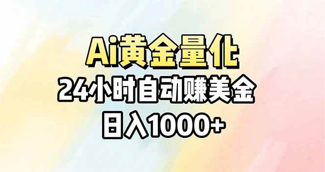 （17860期）Ai量化，24小时不间断挣美金，小白轻松操作，日入1000+-优优云网创