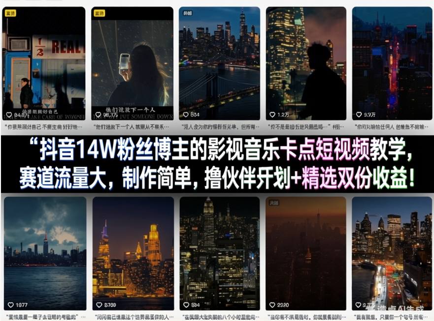 抖音14W粉丝博主的影视音乐卡点短视频教学，赛道流量大，制作简单，撸伙伴计划+精选双份收益！-优优云网创