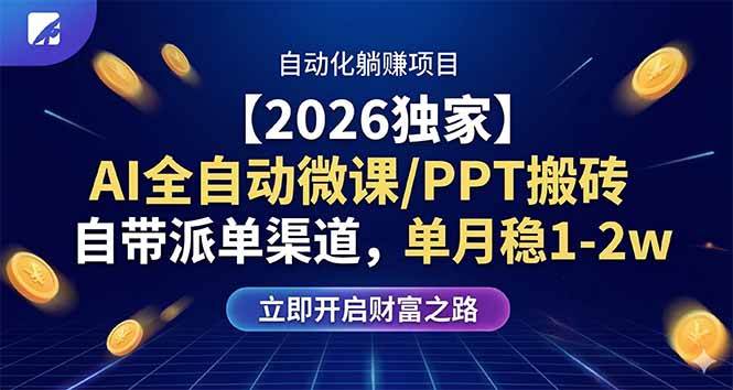 （17870期）【2026独家】AI全自动微课/PPT搬砖，自带派单渠道，单月稳1-2W-优优云网创