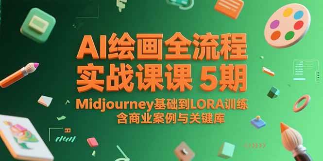 （15278期）AI绘画全流程实战课5期，Midjourney基础到LORA训练，含商业案例与关键词库-优优云网创