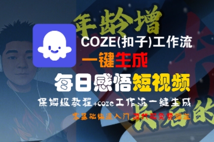 COZE(扣子)工作流一键生成每日感悟短视频，保姆级教程，零基础快速入门-优优云网创