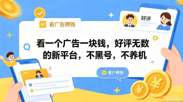 看一个广告一块钱，好评无数的新平台，不黑号，不养机，一部手机一天撸几十，可矩阵【揭秘】-优优云网创