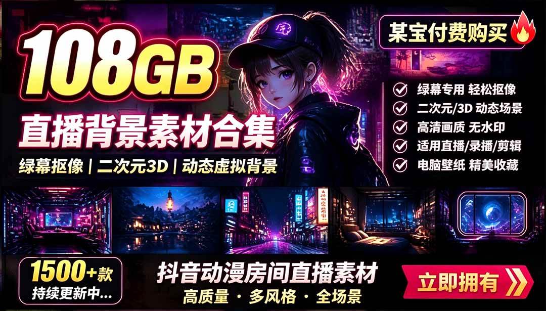 （19496期）某宝付费购买！108GB，直播绿幕二次元3D动态虚拟背景合集，抖音动漫房间高清直播素材，电脑桌面壁纸-优优云网创