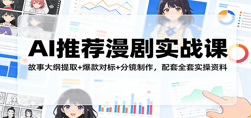 AI推荐漫剧实战课：故事大纲提取+爆款对标+分镜制作，配套全套实操资料-优优云网创