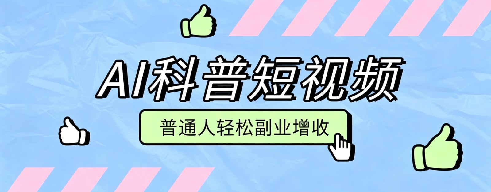 零成本AI科普短视频实操教程！批量日产多重收益普通人轻松副业增收月入万元-优优云网创