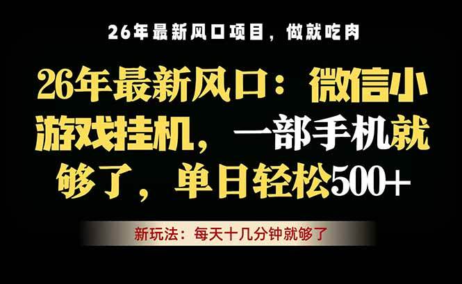 （18477期）微信小游戏挂机教学，轻松日入500+，一部手机就够了，长期稳定可做-优优云网创