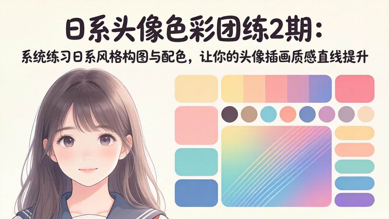（18034期）日系头像色彩团练2期：系统练习日系风格构图与配色，让你的头像插画质感直线提升-优优云网创