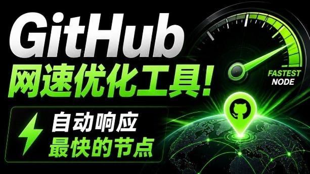 GitHub网速优化工具！让你更快速的打开Github，自动响应最快的节点，轻量级开源工具，Ghips-优优云网创
