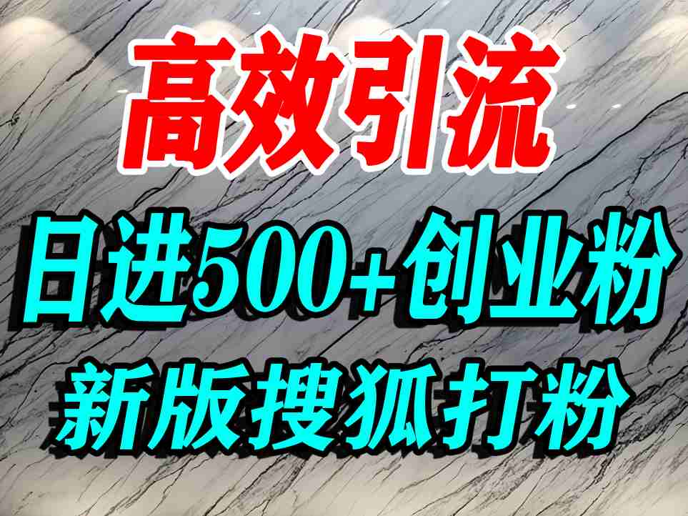 怎么打创业粉？搜狐网打精准创业粉，打粉引流教程，单人日引500+精准创业粉-优优云网创