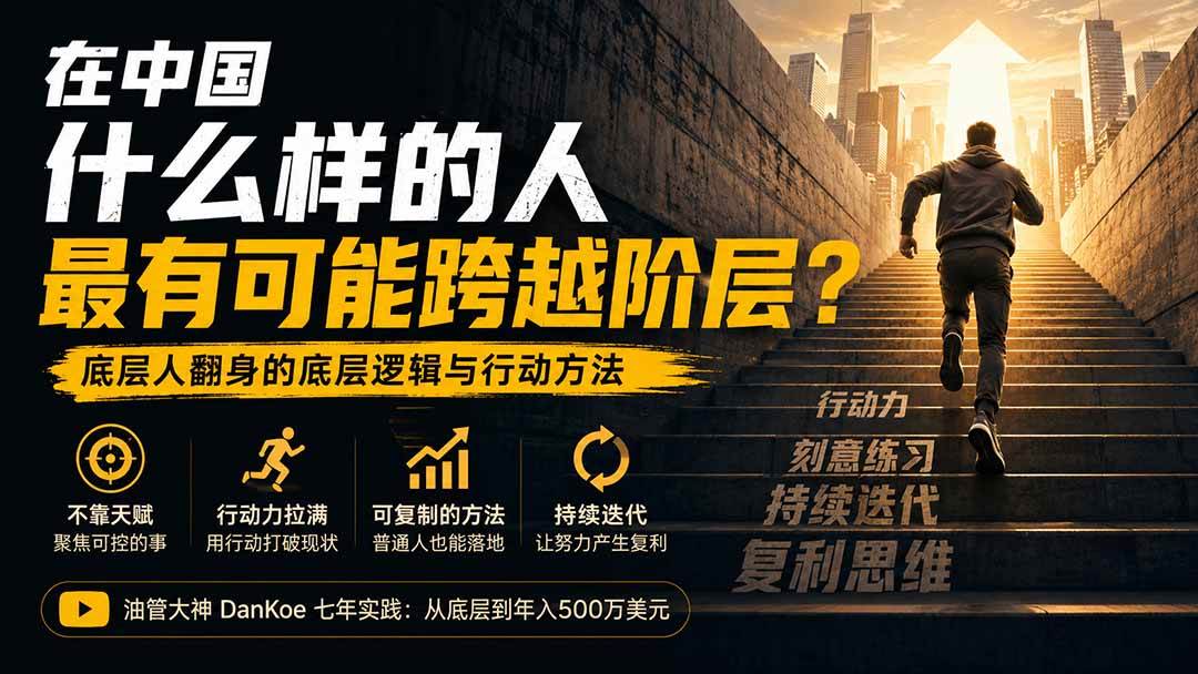 （20083期）付费文章：在中国什么样的人最有可能跨越阶层？底层人翻身的方法！-优优云网创