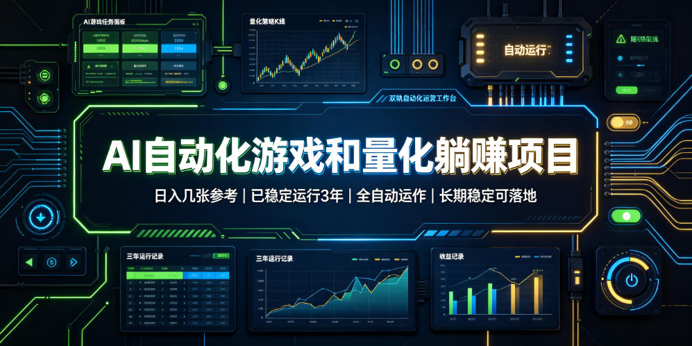 AI自动化游戏和量化躺赚项目，日入几张，已稳定运行3年，全自动运作，长期稳定可落地【揭秘】-优优云网创