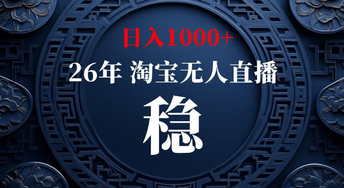 淘宝偷偷开了“后门”，懂的人已经日入1k+了，无人直播无违规，不用露脸、不用说话、不用押金、不用开店【揭秘】-优优云网创
