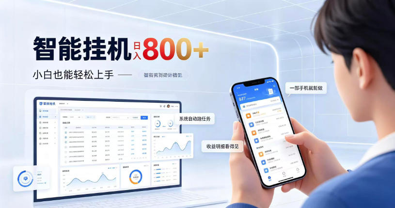 居家智能挂G项目，新手也能日入800，全自动运行，设备开启即可产生收益【揭秘】-优优云网创