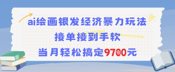 AI绘画银发经济暴力玩法，接单接到手软，当月轻松搞定9.7k-优优云网创
