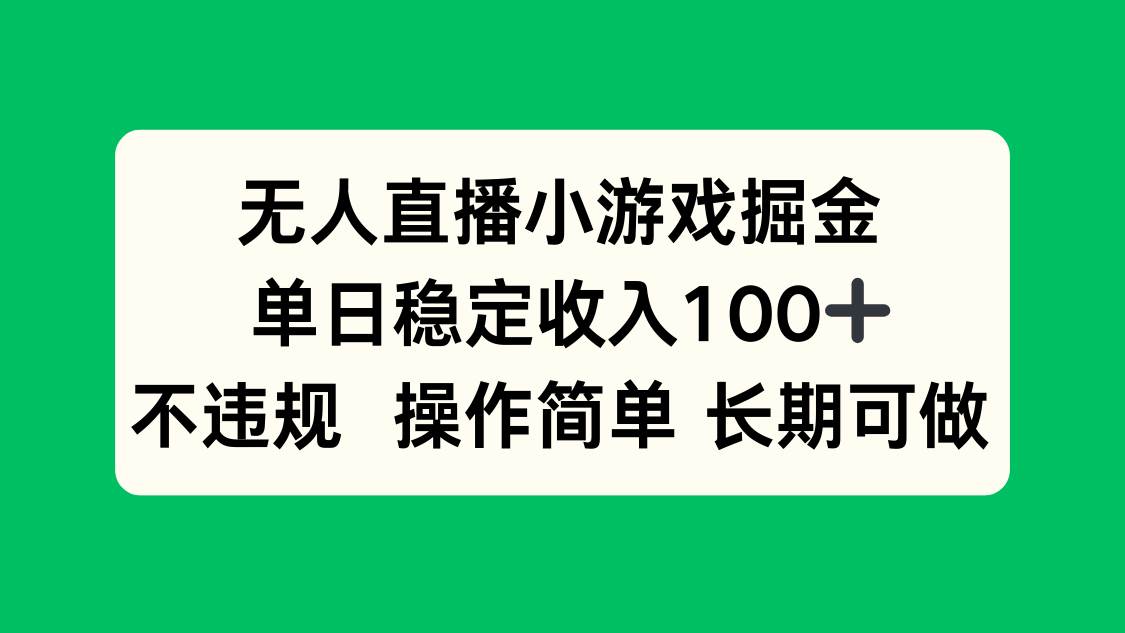 (15848期)无人直播小游戏掘金,单日稳定收入100+,不违规操作简单 长期可做-优优云网创