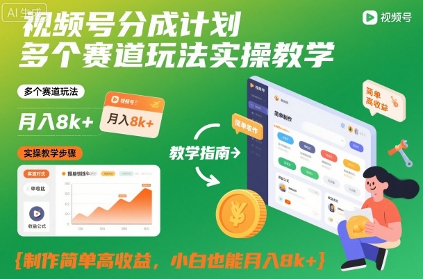 视频号分成计划多个赛道玩法实操教学，制作简单高收益，小白也能月入8k+-优优云网创