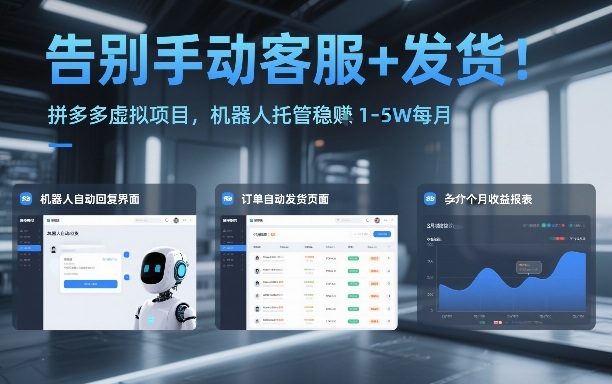 告别手动客服+发货!拼多多虚拟项目,机器人托管稳賺1-5W每月【揭秘】-优优云网创