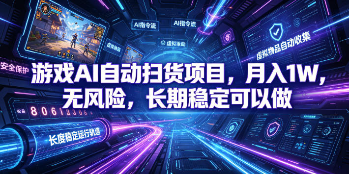 不用游戏技术,AI全自动扫货捡漏,低投入,轻松月入上万无压力!-优优云网创