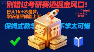 别错过考研赛道掘金风口！日入 1k + 不是梦，学历低照样能上手，保姆式教学包会，不学太可惜【揭秘】-优优云网创
