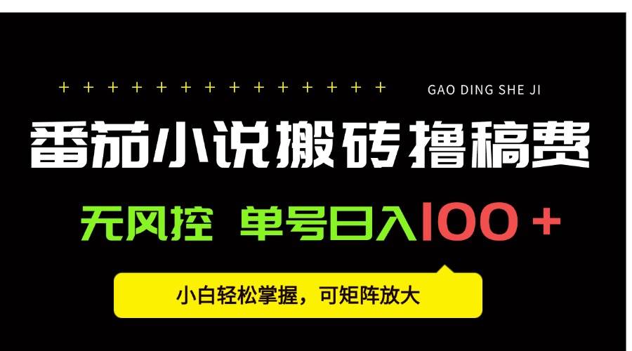 （15651期）番茄小说创作人搬砖赚稿费，无风控单号日入100＋，小白轻松掌握，可矩…-优优云网创