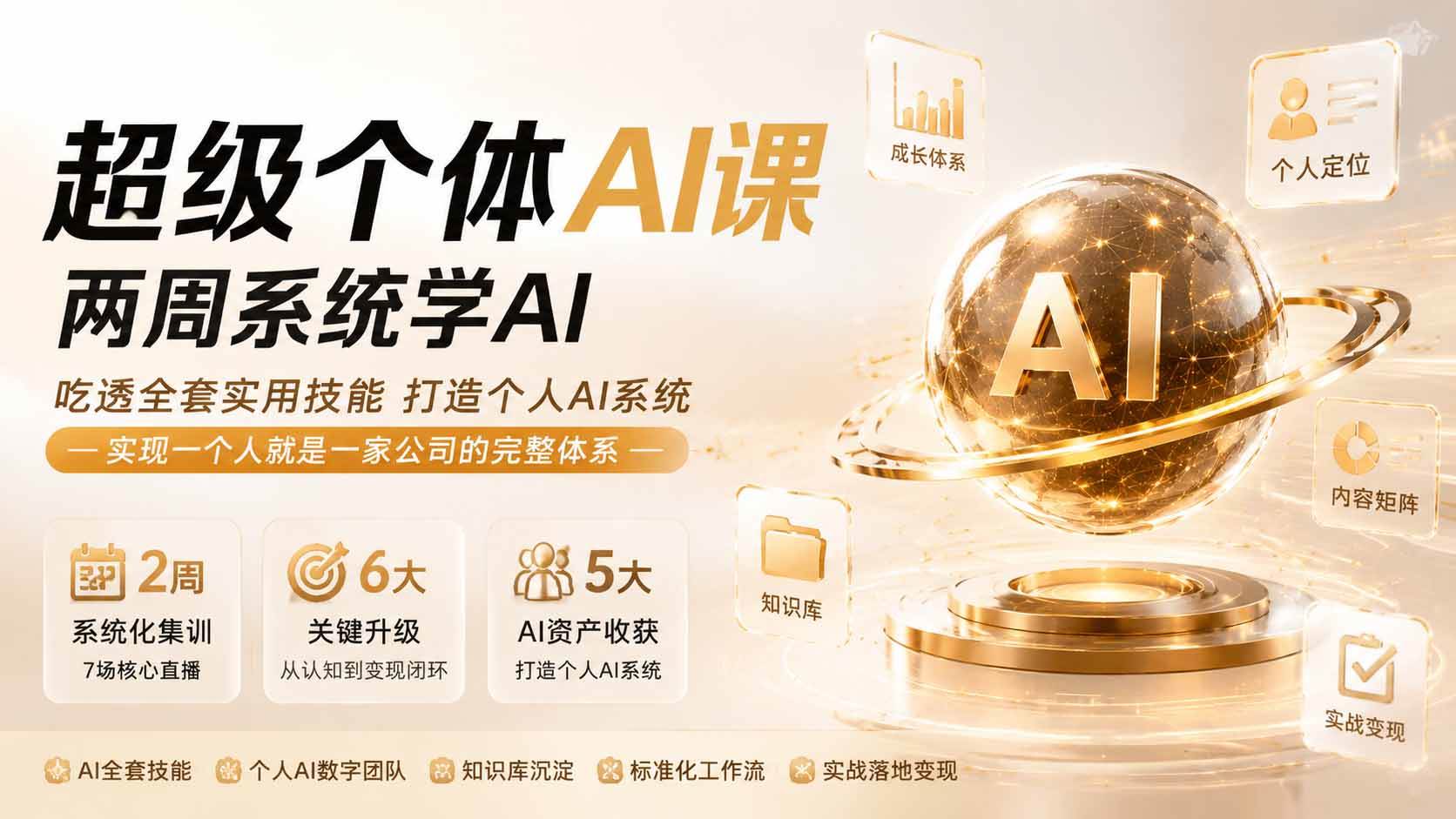 （20034期）超级个体AI课 两周系统学AI；吃透全套实用技能打造个人AI系统，实现一个人就是一家公司的完整体系(更新0823)-优优云网创