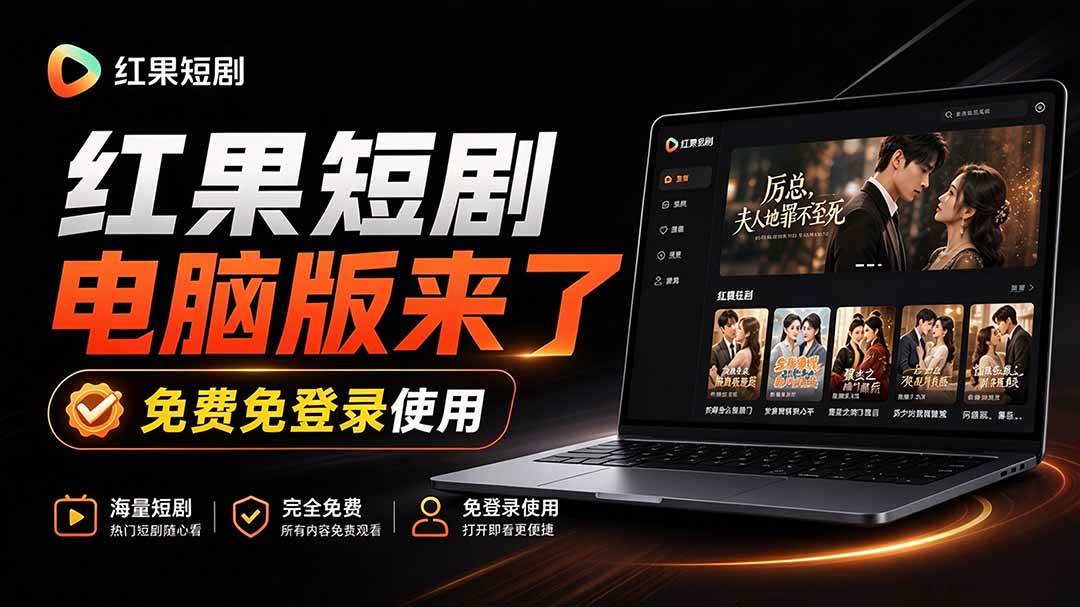（20966期）Github最新热门项目！红果短剧电脑版+TV版本来了，大屏追剧更爽，体验丝滑安装即用 hongguo-desktop-优优云网创