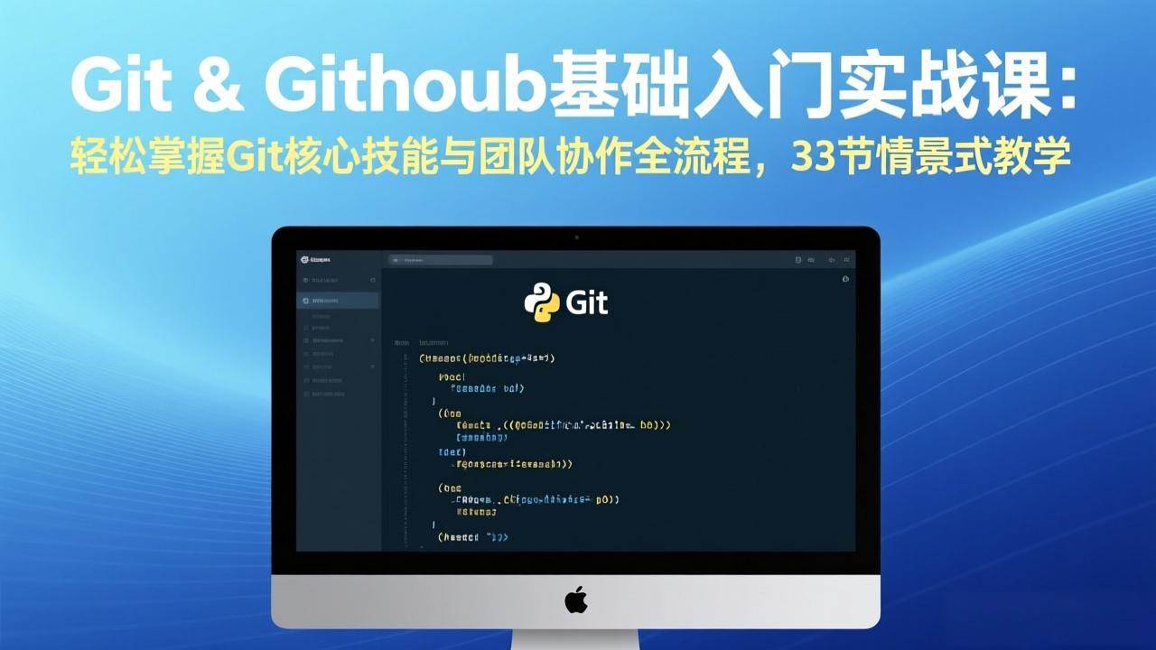 （17559期）Git & GitHub基础入门实战课：轻松掌握Git核心技能与团队协作全流程，33节情景式教学-优优云网创