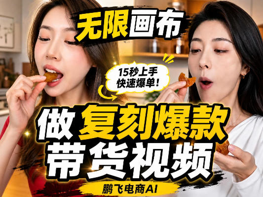 无限画布复刻二创带货视频搭建教学，实操教学，一键复刻爆款带货视频-优优云网创