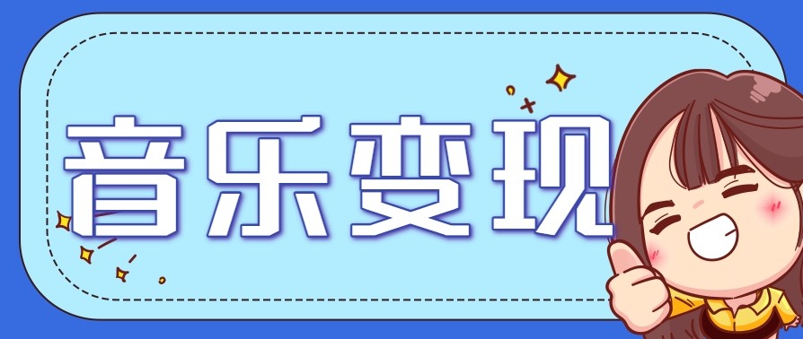 2025音乐号赚钱攻略：操作简单，日入200+不是梦（附详细操作教程）【更新】-优优云网创