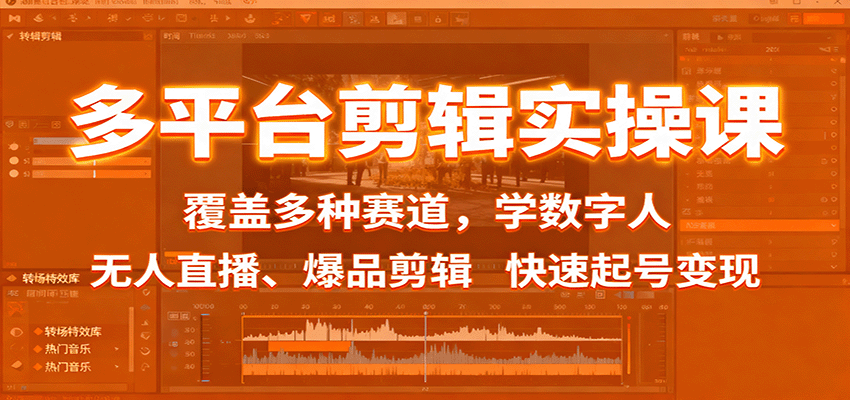 多平台剪辑实操课：覆盖多种赛道，学数字人、无人直播、爆品剪辑，快速起号变现-优优云网创