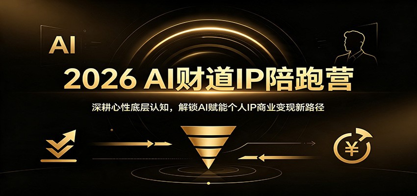 2026 AI财道IP陪跑营：深耕心性底层认知，解锁AI赋能个人IP商业变现新路径-优优云网创