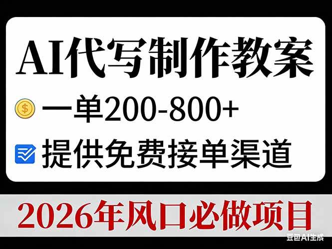 (17096期)AI代写制作教案,一单200-800+,提供免费接单渠道,2026年风口必做项目-优优云网创