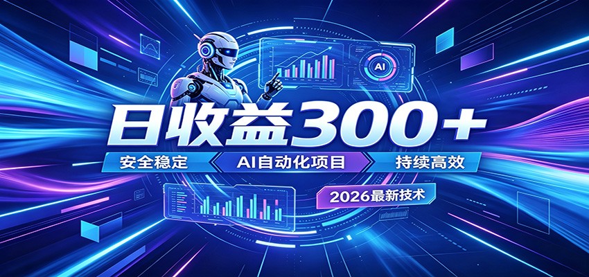2026年最火爆的AI自动化项目，一天300+轻松转化，安全稳定无风险-优优云网创