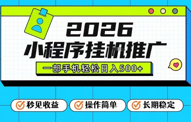 26年最新风口项目,小程序全自动推广,一部手机保底日入5张【揭秘】-优优云网创