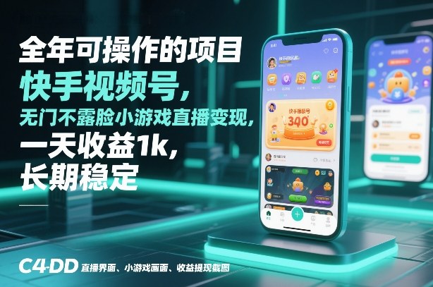 全年可操作的项目,快手视频号无门槛不露脸小游戏直播变现,一天收益1k,长期稳定【揭秘】-优优云网创