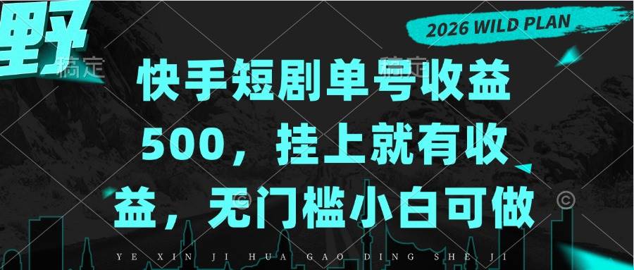 （20622期）快手短剧单号收益500，挂上就有收益，无门槛小白可做-优优云网创